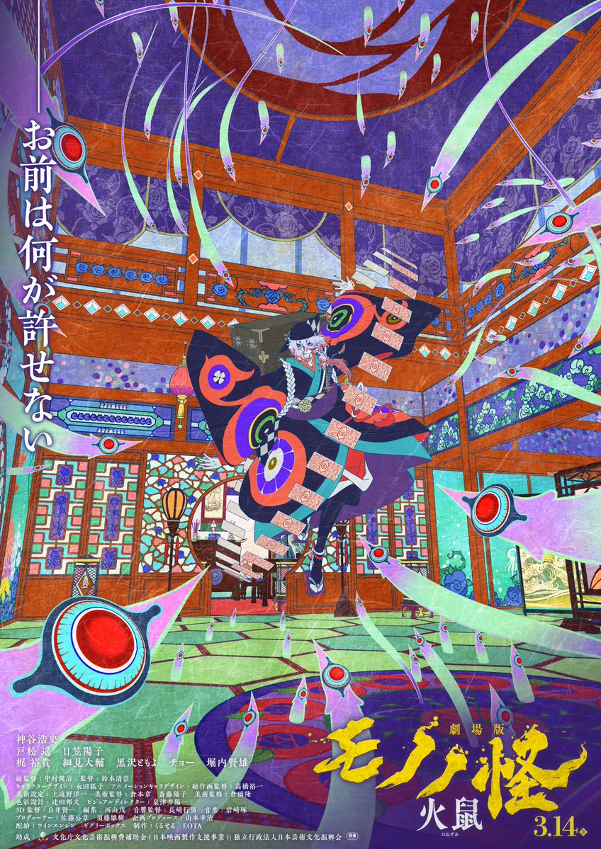 Gekijōban Mononoke Dai-Ni-Shō: Hinezumi Gekijōban Mononoke Dai-Ni-Shō: Hinezumi